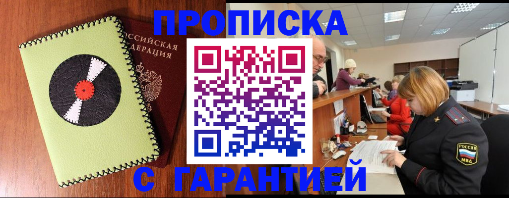 прописка гарантия в Семикаракорске